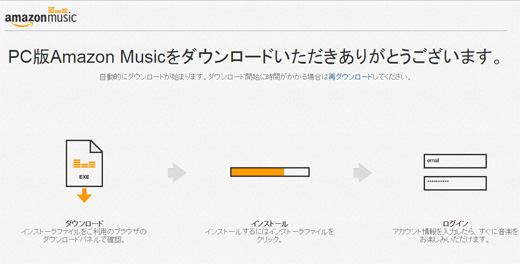 PC版Amazon Musicの案内