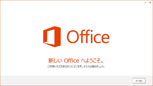 新しいOfficeにようこそ