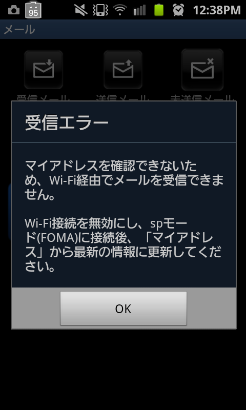spモードメールの受信エラーメッセージ