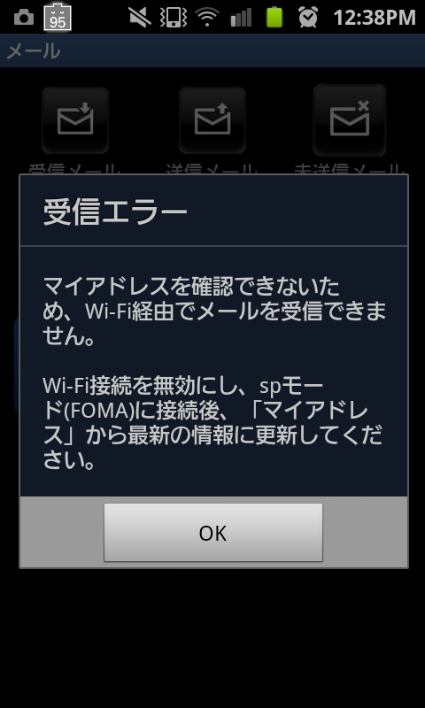 spモードメールの受信エラーメッセージ spモードメールの受信エラーメッセージ