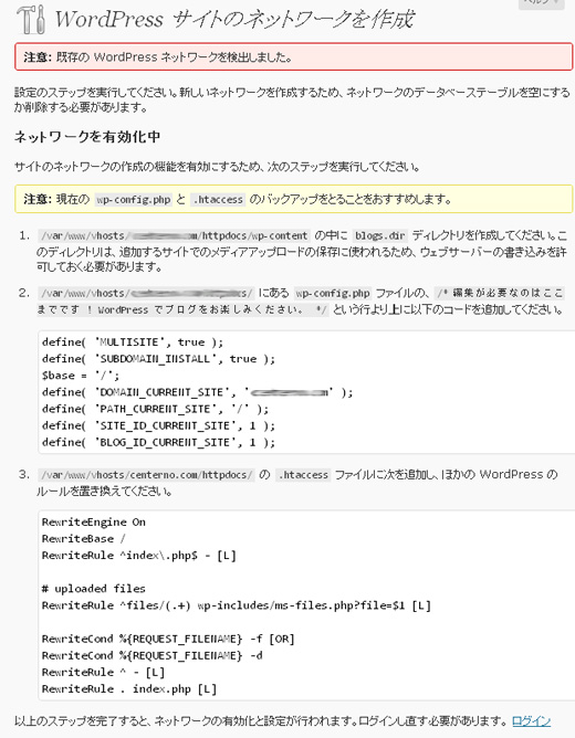 WP3ネットワークの作成、インストール後のwp-config.phpと.htaccessの設定