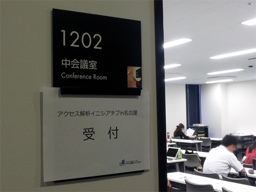 アクセス解析イニシアチブin名古屋