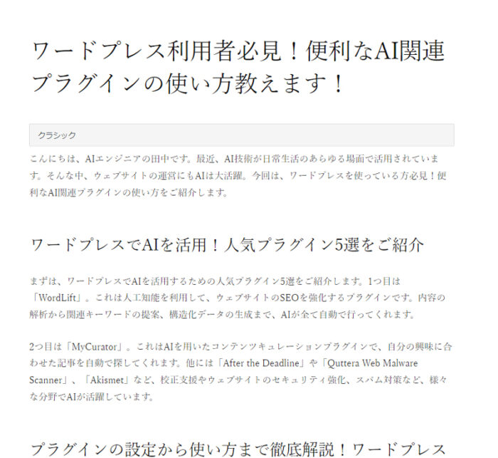 生成記事は、クラシックモードで入力されている