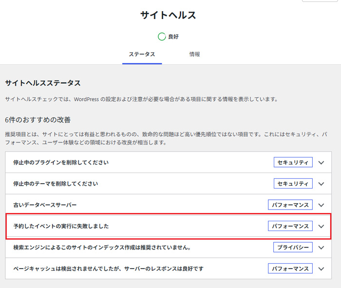 ベーシック認証設定のサイトヘルス状況-予約したイベントの実行に失敗しました