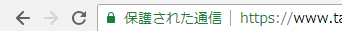 chrome Ver.68 SSL表記