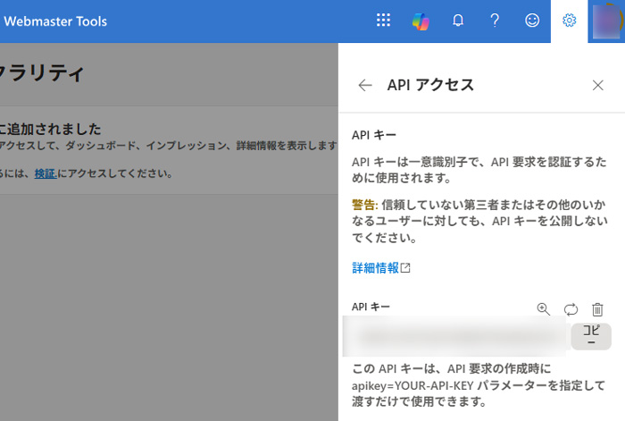 Bing Webmaster ToolsのAPIキーが新規生成される