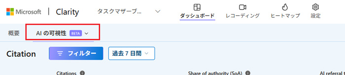 Clarityの新機能、AIの可視化BETAのヘッダー部