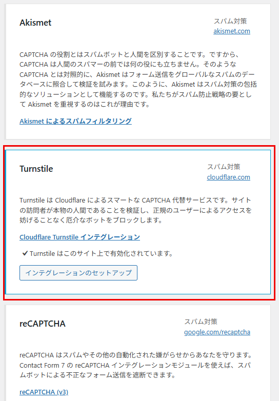 ContactForm7のインテグレーション一覧