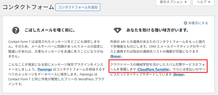 最新版Contactform7のメッセージ画面は、スパム対策ツールにCloudflare Turnstileを表示している