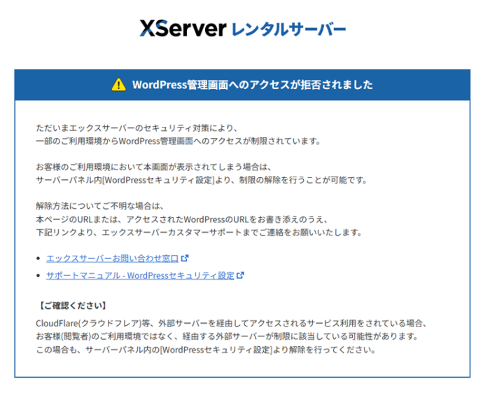 WordPress管理画面へのアクセスが拒否されました・エックスサーバー