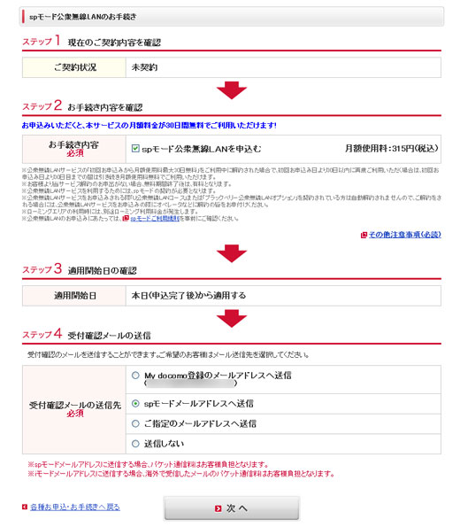 spモード「公衆無線LANサービス」お申込み