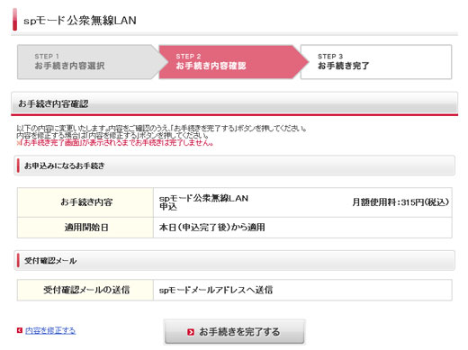 spモード「公衆無線LANサービス」お申込み確認
