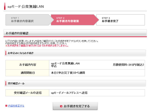 spモード「公衆無線LANサービス」お申込み確認 spモード「公衆無線LANサービス」お申込み確認