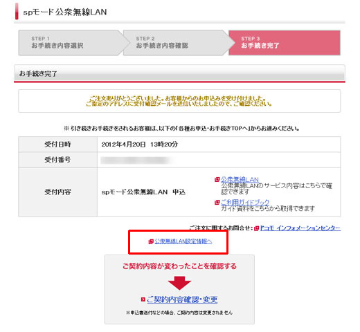 完了ページ、「公衆無線LAN設定情報へ」をクリックするのが近道だ! 完了ページ、「公衆無線LAN設定情報へ」をクリックするのが近道だ!