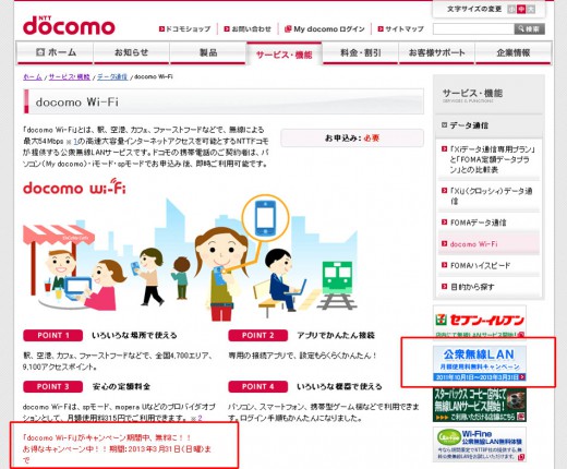 docomoWi-Fi無料キャンペーンの告知表示 docomoWi-Fi無料キャンペーンの告知表示