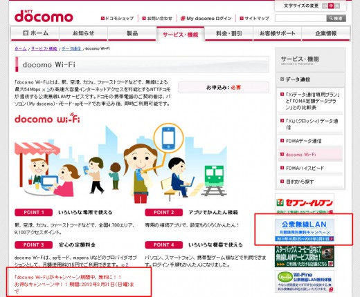 docomoWi-Fi無料キャンペーンの告知表示