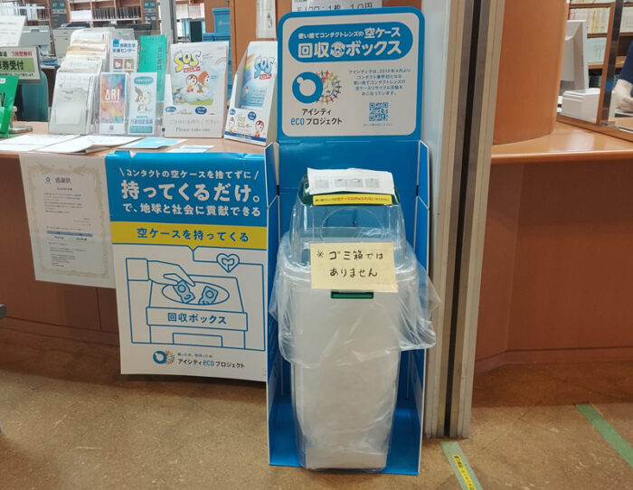 松任図書館の使い捨てコンタクトレンズの空ケース回収ボックス