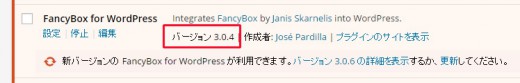 アップグレードする前のfancyboxのwpプラグインのバージョン