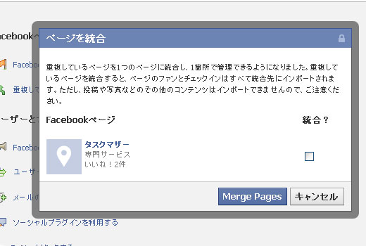 Facebookページとスポットの統合設定