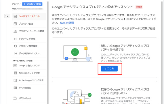 GA4プロパティの設定アシスタント開始「ようこそ」ボタンを押す