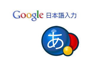 Google日本語入力は快適です！