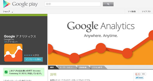 GooglePlayにGoogle公式「Googleアナリティクス」が登場