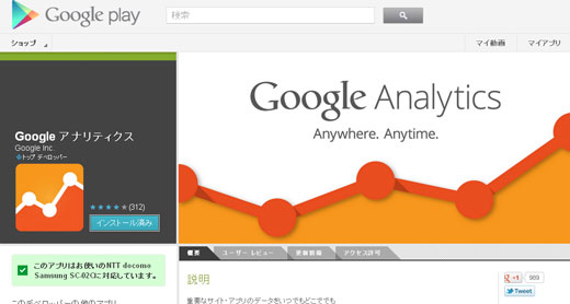 GooglePlayにGoogle公式「Googleアナリティクス」が登場 GooglePlayにGoogle公式「Googleアナリティクス」が登場