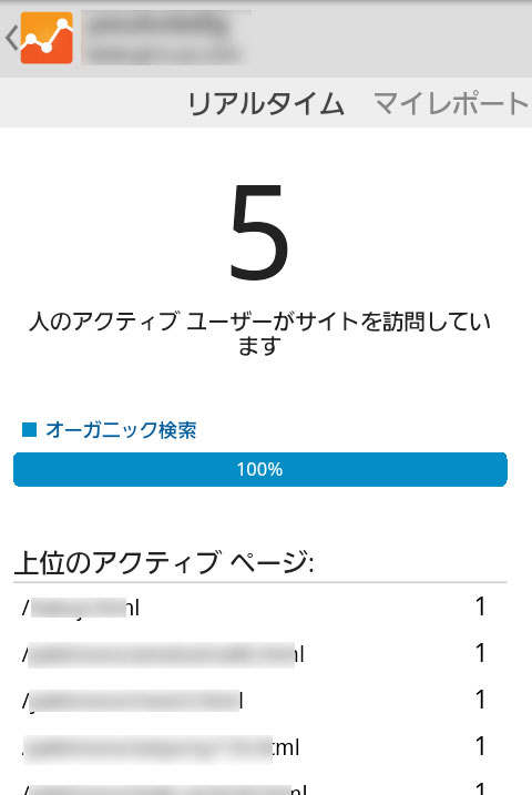 AndroidアプリGAのリアルタイム AndroidアプリGAのリアルタイム