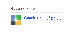 Google＋ページを作成