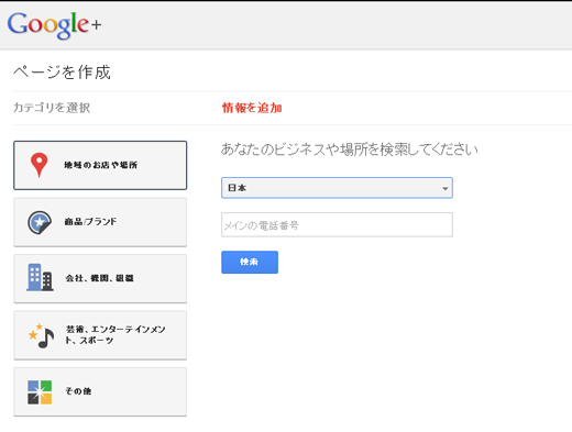 Google＋ページを作成・カテゴリの選択