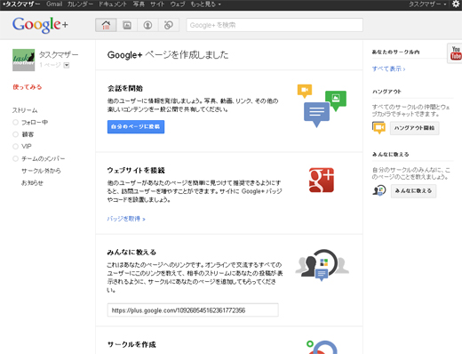 Google＋ページ作成完了、ページのURLなどが表示される