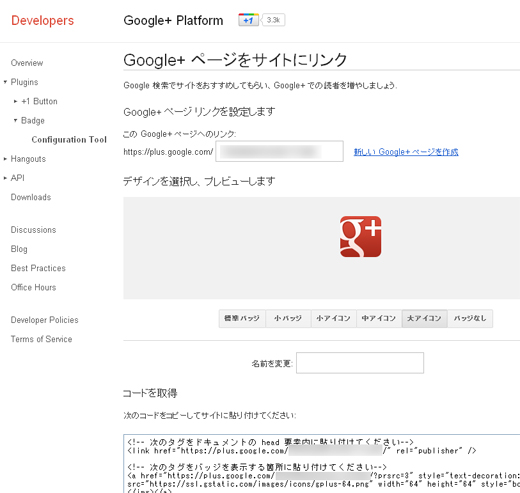 Google＋ページをサイトにリンク