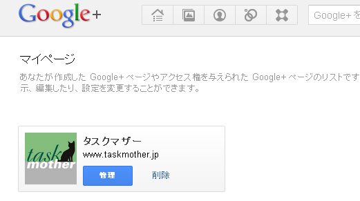 Google＋ページ管理「マイページ」