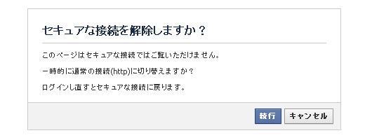 facebookページが表示されない「セキュアな接続を解除しますか？」