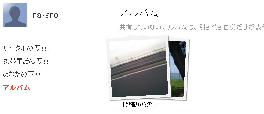 共有したものは、アルバムとして表示