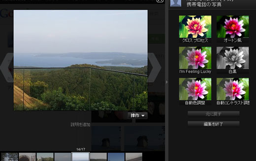 Google+の写真>携帯電話の写真の選択した写真の画像調整メニュー