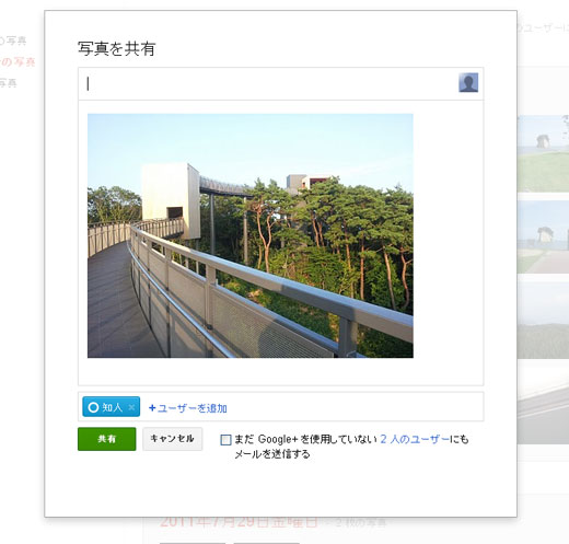 Google+で携帯電話の写真を共有、ストリームに投稿する