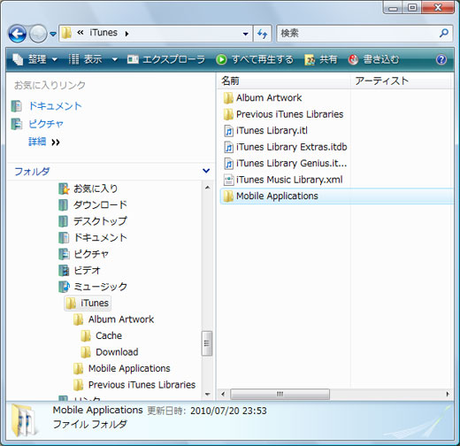 iTunes、appアプリのデータ場所 iTunes、appアプリのデータ場所