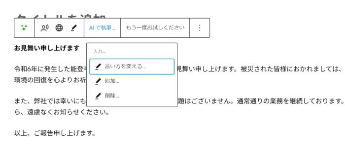 AIアシスタントのツールバー、AIで執筆...