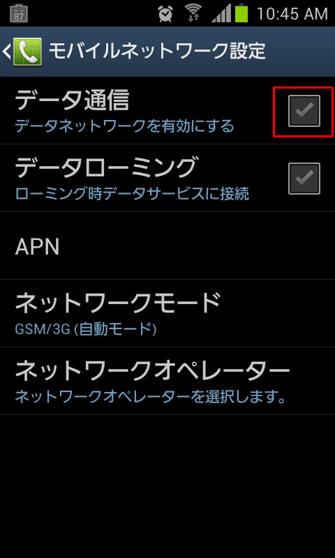 Andoridスマートフォンの設定でデータ通信をOFF