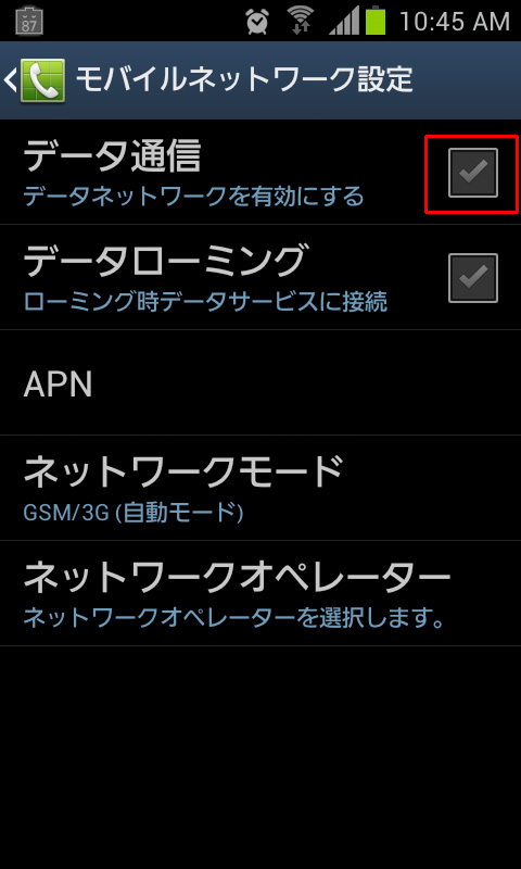 Andoridスマートフォンの設定でデータ通信をOFF Andoridスマートフォンの設定でデータ通信をOFF