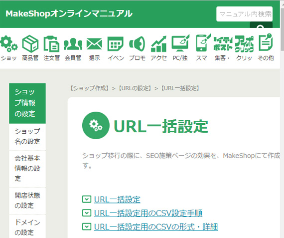 makeshopのURL一括設定