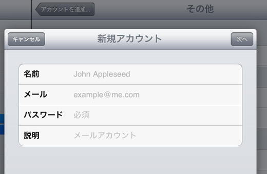 iPadで新規アカウントの追加