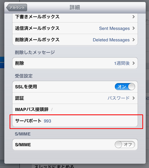 iPadではサーバポート設定が必須