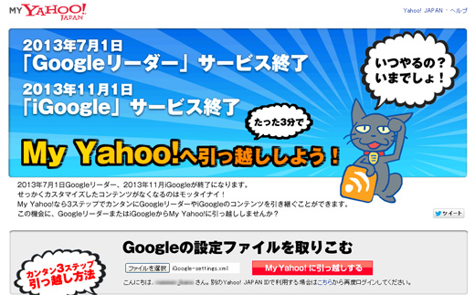「My Yahoo!へカンタン引っ越ししよう!」でiGoogleのデータをボタンひとつで移行する