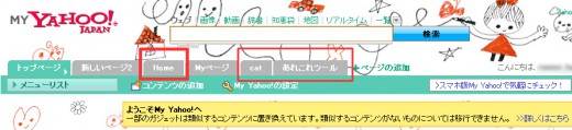 My Yahoo!へ移行して増えたタブメニュー My Yahoo!へ移行して増えたタブメニュー