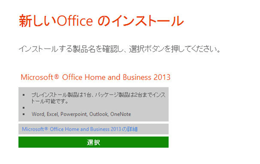 アップグレードするOffice製品が表示されます。