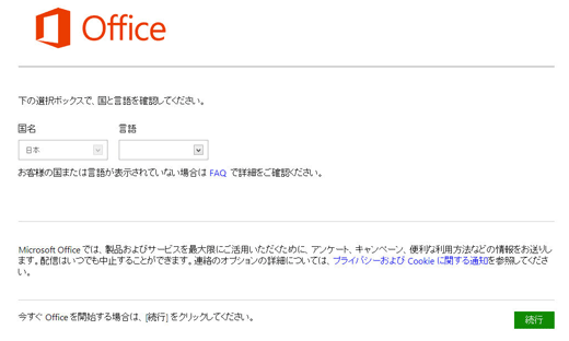 Officeで使う国と言語を選択