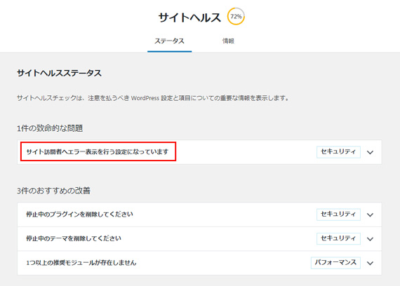 サイトヘルスで、「1件の致命的な問題」にも指摘されている