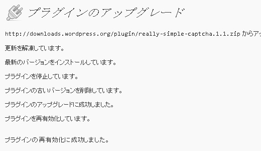 プラグインのアップグレード経過画面 プラグインのアップグレード経過画面